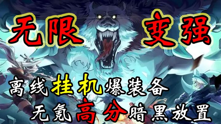 超耐玩的暗黑文字放置!离线挂机橙装爆不停!截图