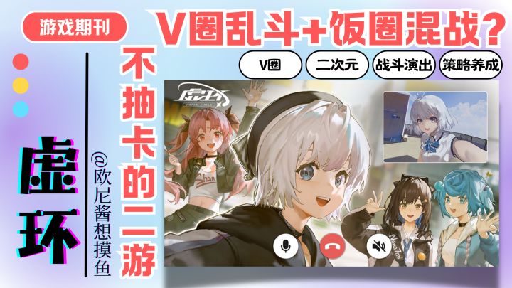 不抽卡的二游❗V圈乱斗➕饭圈混战❓二游已经卷到V圈❗战斗策略养成截图