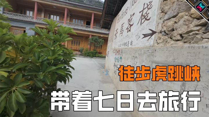 带着七日世界去徒步虎跳峡截图