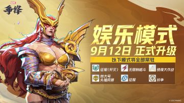 娱乐模式即将迎来升级！