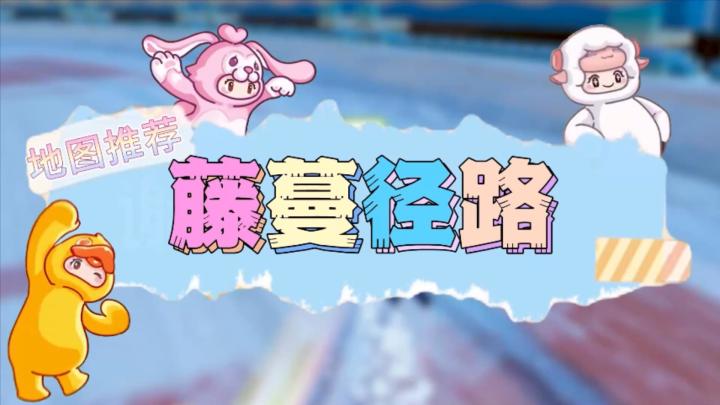 【藤蔓径路】元梦之星地图推荐截图
