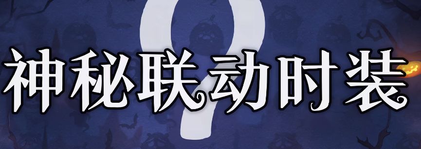 运营开窍？联动+超自然送皮肤 2