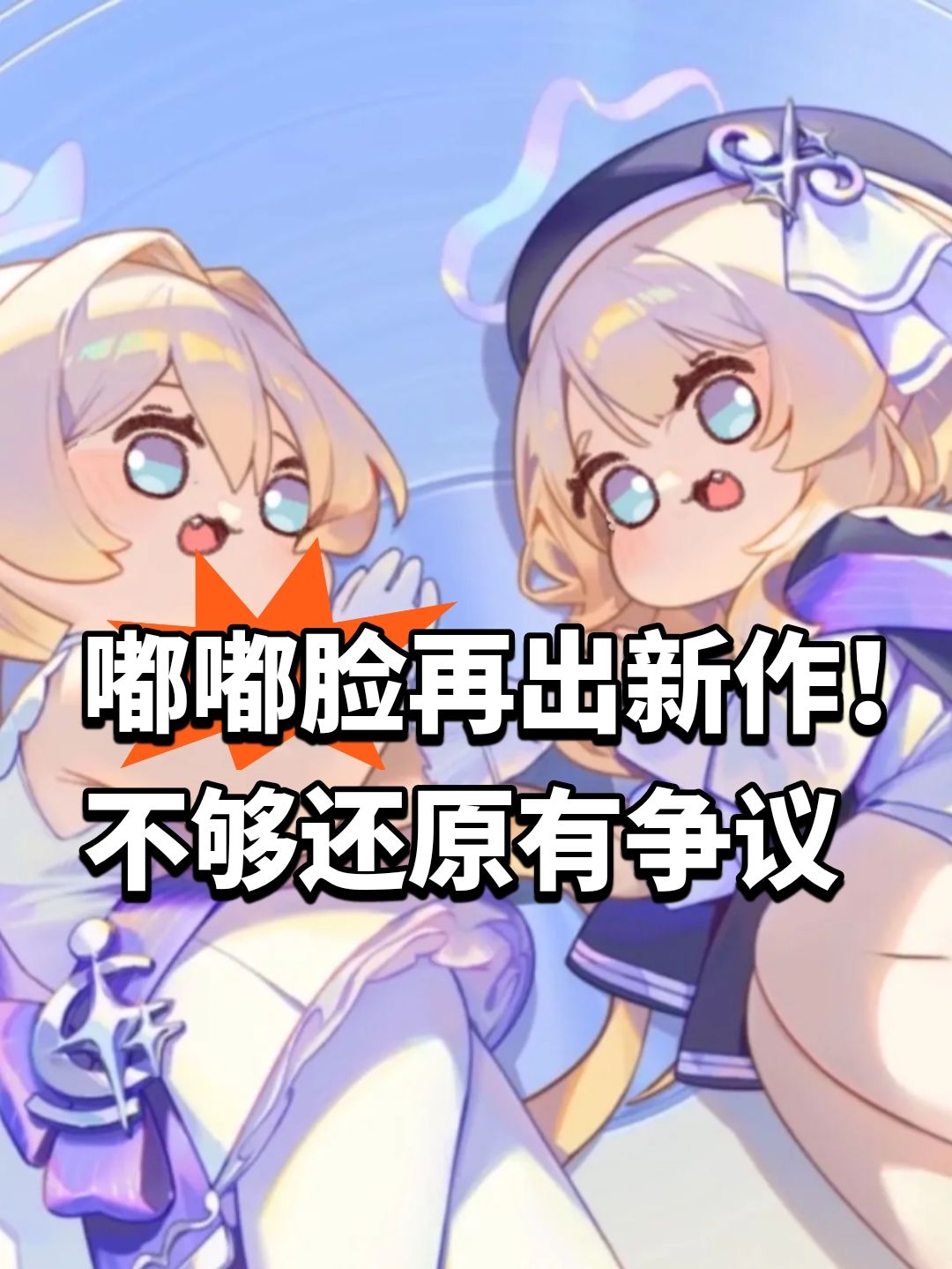 嘟嘟脸再出新作!不够还原有争议 1