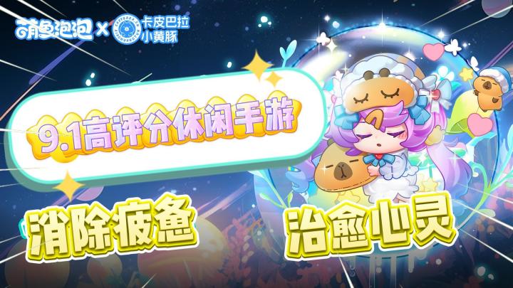联动卡皮巴拉小黄豚！9.1高分休闲“电子养鱼”手游《萌鱼泡泡》截图