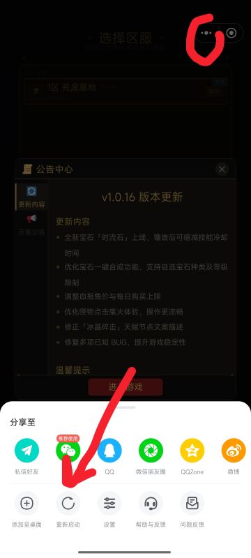 版本更新之后，若发现自己的版本未更新，点击右上角三个点，点击重新启动。更新版本前最好手动存档一下。
