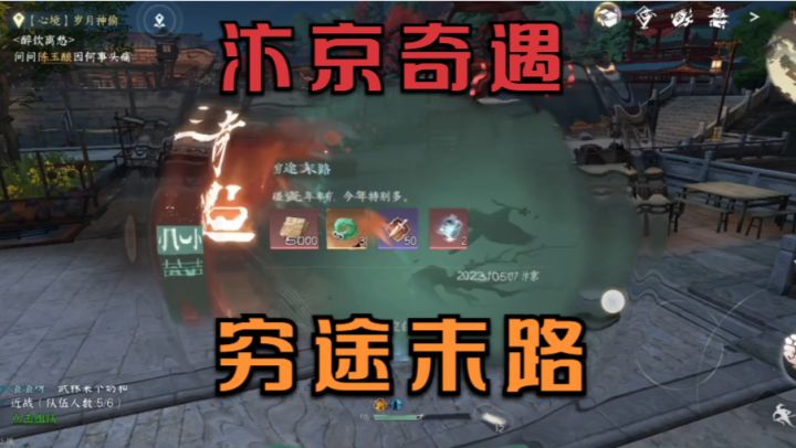 【逆水寒盛夏攻略】汴京奇遇-甜水巷-穷途末路截图