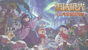 ❄️雪域极光！十二月份版本预告来啦！☃️