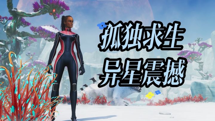 《深海迷航：冰点之下》的孤独求生与异星震撼截图