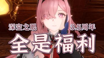 大眼弯道超车！这到底是换装还是恋爱！3.5周年庆5个S免费拿！