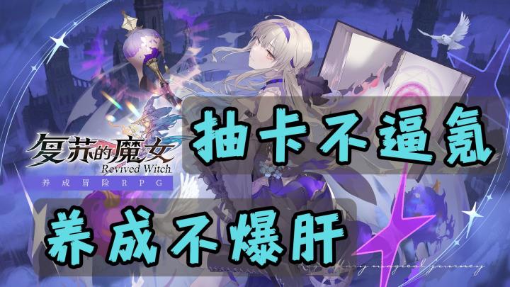抽卡不逼氪💰养成不爆肝😫停服2年的游戏再度复活「复苏的魔女」截图
