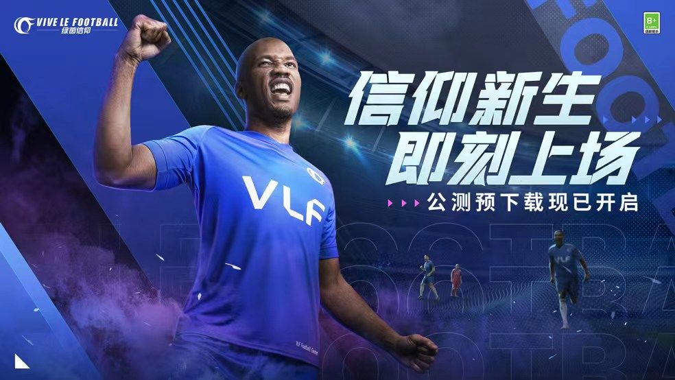 《绿茵信仰》预下载开启公告截图