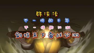 群侠传Q版千年备战公测