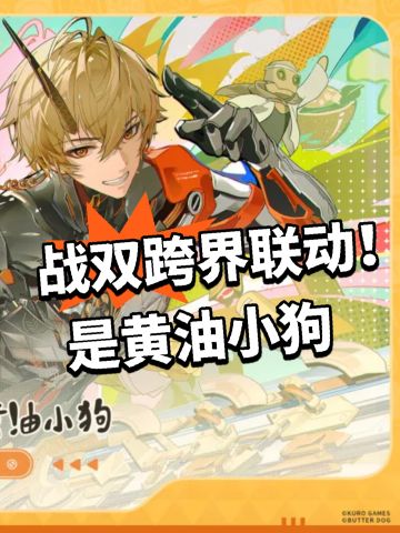 战双跨界联动！是黄油小狗