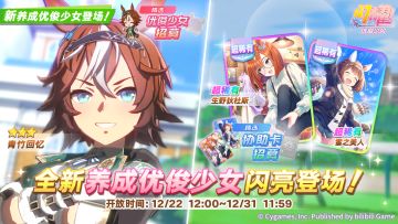 新的养成优俊少女精选招募开放中！