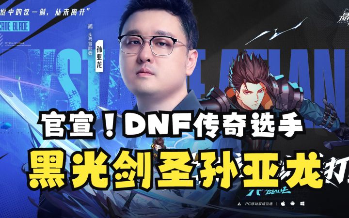晶核官宣DNF传奇选手！黑光剑圣孙亚龙来也！！截图