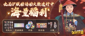 【海量福利】九品IP联动活动火热进行中