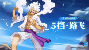 觉醒时刻到来，全新传奇伙伴「5挡·路飞」伙伴情报公开