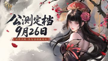 《夺帅》公测定档9月26日！预约赢京东卡！
