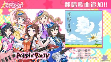 翻唱歌曲追加——《怪獣の花唄》