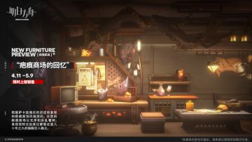 【新增家具】
//“疤痕商场的回忆”
根据萨卡兹佣兵的讲述而复现的疤痕商场风格房间。往昔的疤痕商场以无序和杂乱著称，其视觉样式由某位掌管这里几十年之久的独眼巨人确立。
_________________
新增【“疤痕商场的回忆”】主题家具，限时上架
家具商店贩售时间：4月11日16:00 - 5月9日03:59