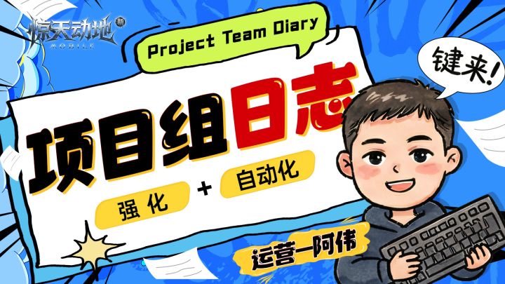 项目组日志3:手游版本的装备强化&自动化操作~截图