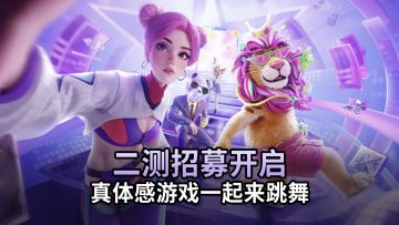 真体感玩法，和好友线上热舞，舞力全开派对1.30开启二测招募！