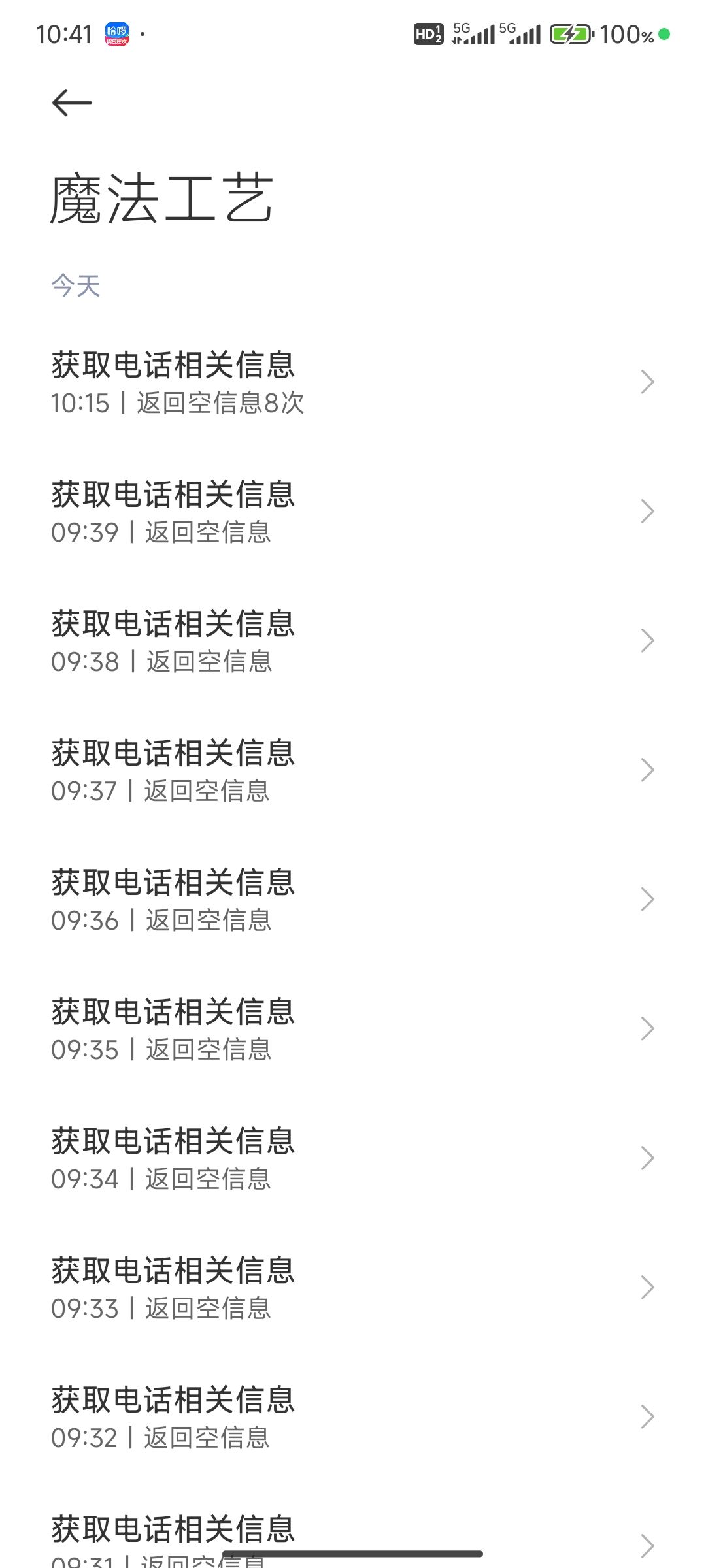 什么玩意,疯狂拉电话信息? 1