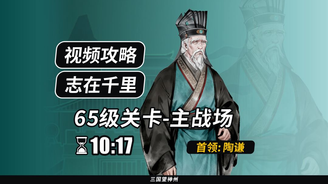 【视频攻略】志在千里 65级：主战场（首领：陶谦）截图