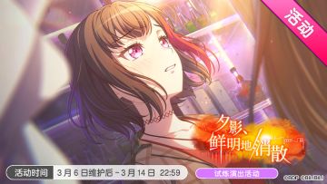 「夕影、鲜明地消散」活动开启！
