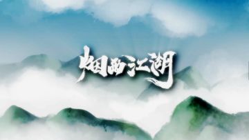 【烟雨江湖】丹心昭日月，侠骨镇山河烟雨江湖六周年纪念PV