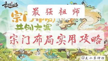 「仙门快讯」最强祖师宗门布局实用攻略（值得一看）