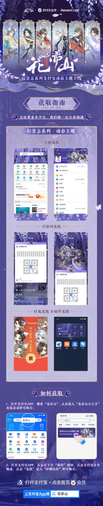 花亦山心之月 x 支付宝会员 x 讯飞图酷 幻景志系列定制皮肤上线