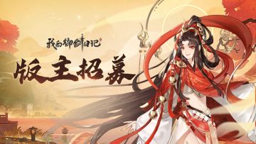 《我的御剑日记》社区版主招募活动