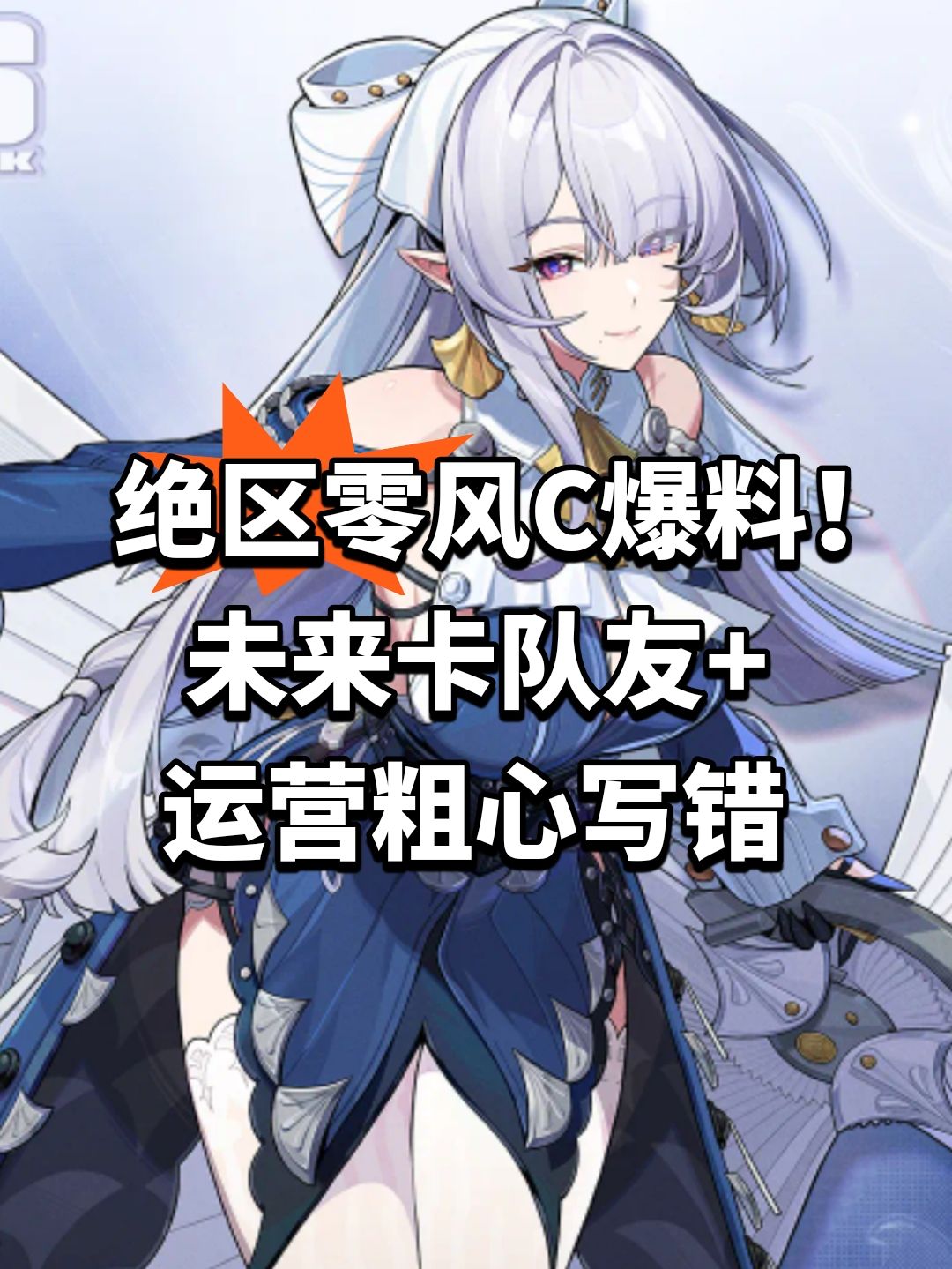 绝区零风C爆料！未来卡队友+运营粗心写错截图