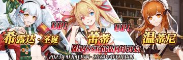 （先行服）限时SSR【希露达·圣诞】、【蕾蒂】、【温蒂尼】恒晶封印开启！