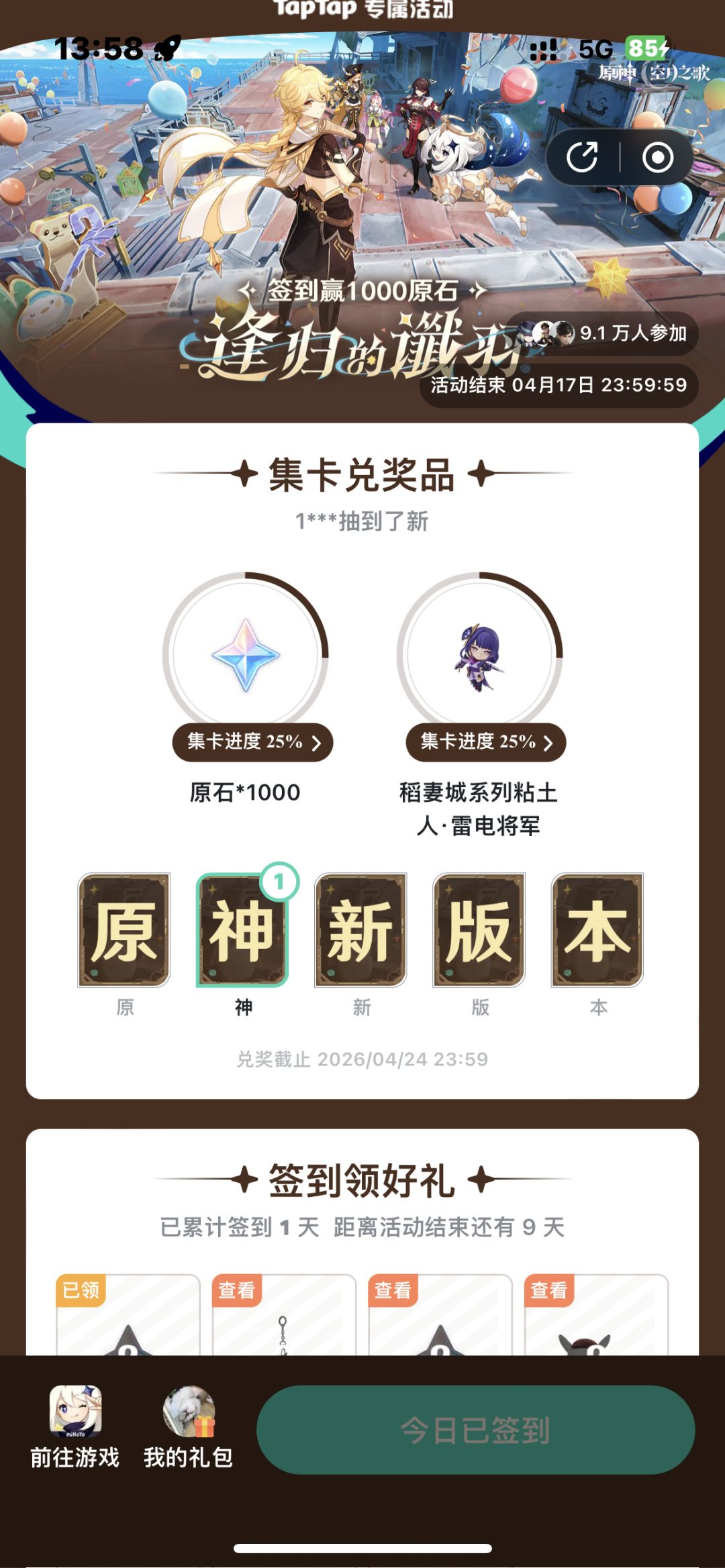 原神「月之六」版本签到 1