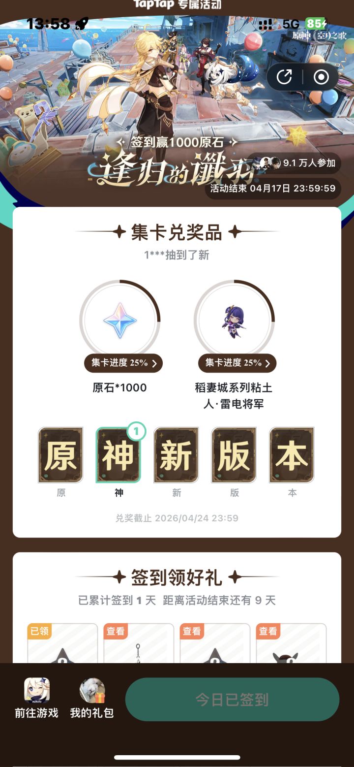 原神「月之六」版本签到截图
