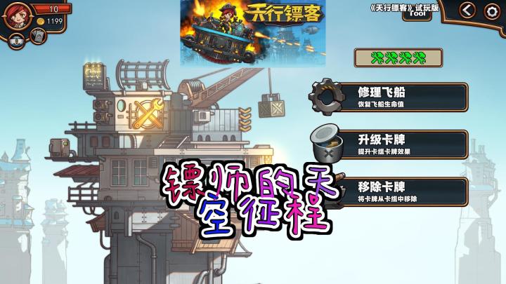驾驭风云，镖行天下 ——《天行镖客》：空中的财富与荣耀截图