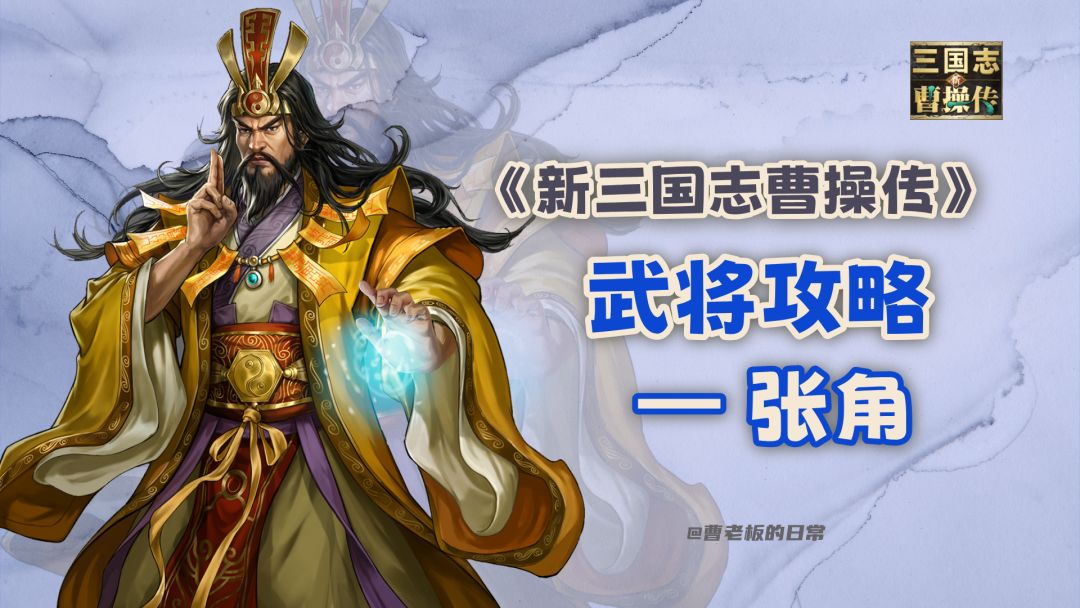 【新三国志曹操传】【攻略】召唤流张角：群体光环+阵亡自爆！截图