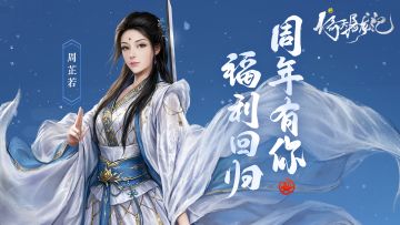 《新倚天屠龙记》周年有你 福利回归