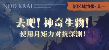 新区域情报•其一|去吧！神奇生物！使用月矩力对抗深渊！