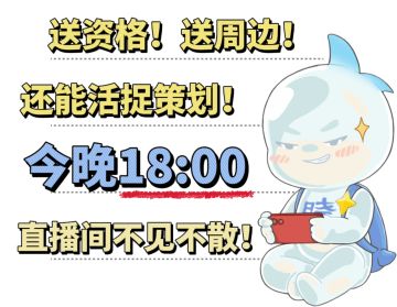 送资格送周边！今晚策划直播带你玩转星魂战场！