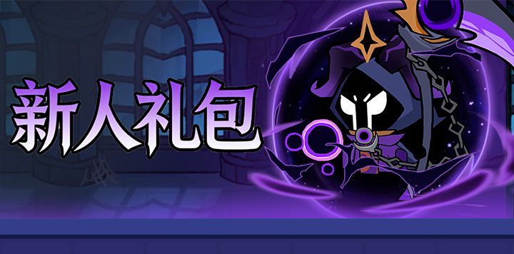 新人礼包就位,畅快开启地城刷宝截图