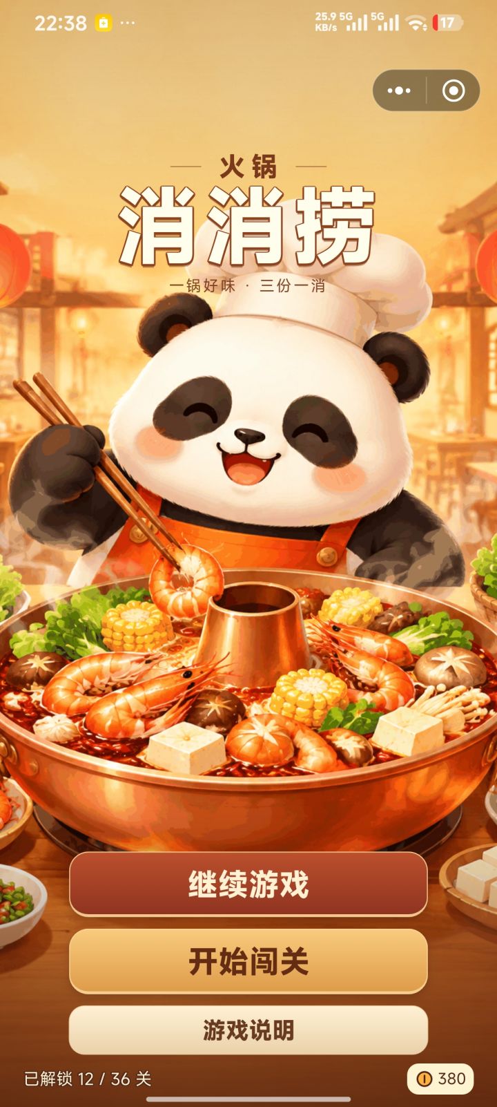 火锅抢食材游戏截图