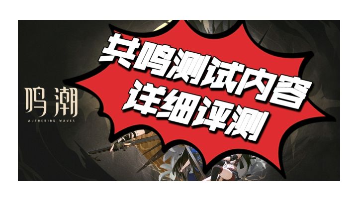 #共鸣征集#《鸣潮》共鸣测试内容详细评测截图