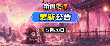 【更新公告】5/20｜花月相伴开启，520限定活动上线！