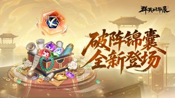 全新锦囊丨策略深度再升级！新锦囊「破阵」登场！