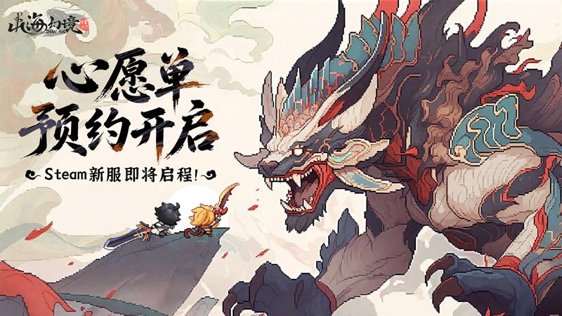 《山海幻境》Steam PC版即将上线，心愿单现已开放！（内含礼包）截图
