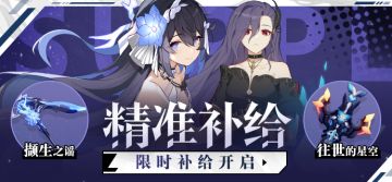 补给公告 | 「撷生之谣」&「往世的星空」精准补给限时开启