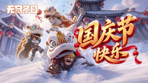 内含兑换码 | 国庆假期已加载,冰原模式启动!截图